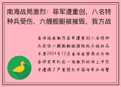 南海战局激烈：菲军遭重创，八名特种兵受伤，六艘舰艇被摧毁，我方战利品丰厚