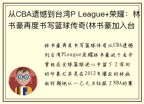 从CBA遗憾到台湾P League+荣耀：林书豪再度书写篮球传奇(林书豪加入台湾男篮)