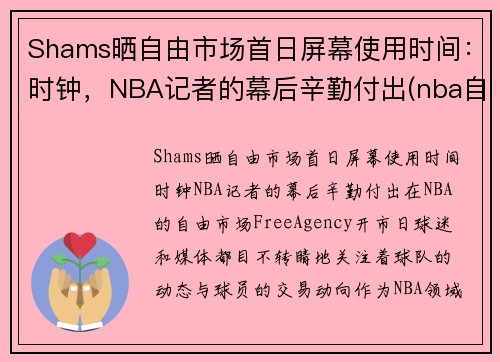 Shams晒自由市场首日屏幕使用时间：时钟，NBA记者的幕后辛勤付出(nba自由市场开启日期)