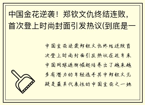 中国金花逆袭！郑钦文仇终结连败，首次登上时尚封面引发热议(到底是一颗石子还是一粒石子)