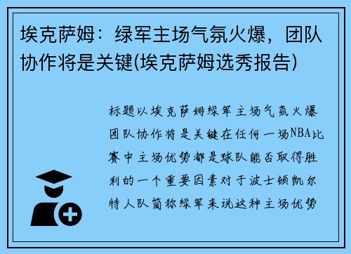 埃克萨姆：绿军主场气氛火爆，团队协作将是关键(埃克萨姆选秀报告)