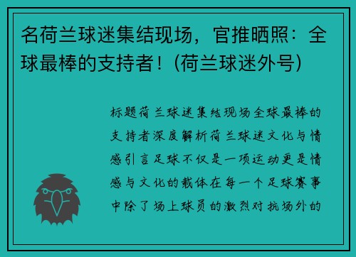 名荷兰球迷集结现场，官推晒照：全球最棒的支持者！(荷兰球迷外号)