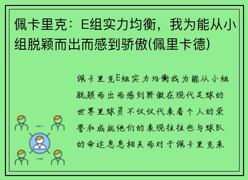 佩卡里克：E组实力均衡，我为能从小组脱颖而出而感到骄傲(佩里卡德)