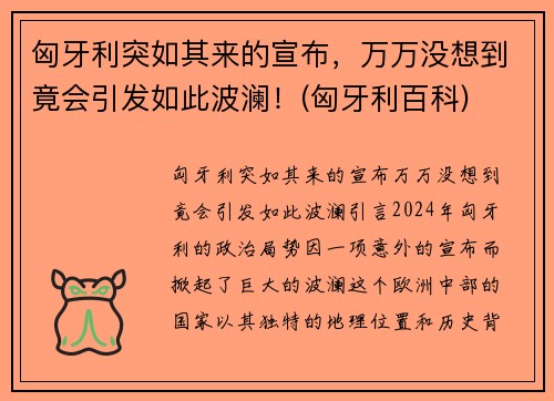 匈牙利突如其来的宣布，万万没想到竟会引发如此波澜！(匈牙利百科)