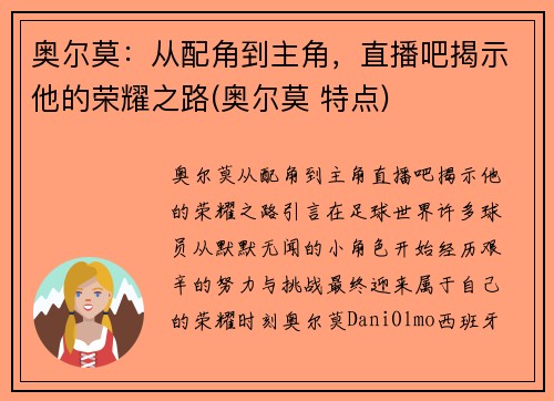 奥尔莫：从配角到主角，直播吧揭示他的荣耀之路(奥尔莫 特点)