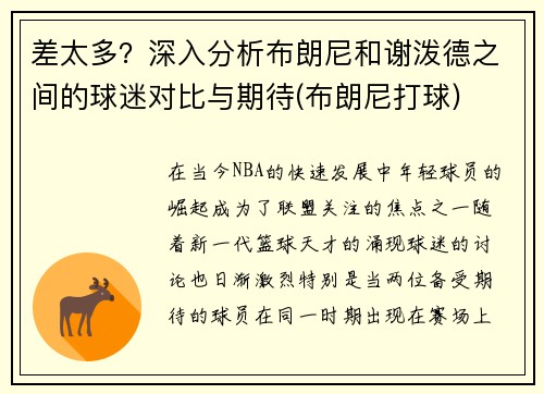 差太多？深入分析布朗尼和谢泼德之间的球迷对比与期待(布朗尼打球)