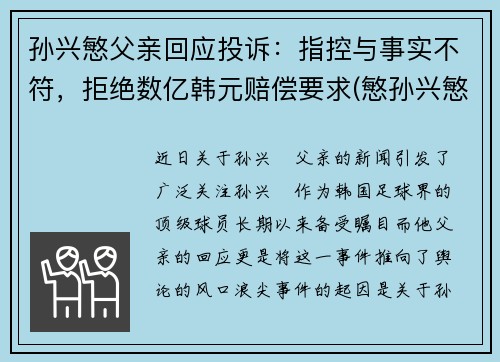 孙兴慜父亲回应投诉：指控与事实不符，拒绝数亿韩元赔偿要求(慜孙兴慜)