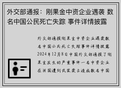 外交部通报：刚果金中资企业遇袭 数名中国公民死亡失踪 事件详情披露