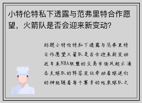 小特伦特私下透露与范弗里特合作愿望，火箭队是否会迎来新变动？