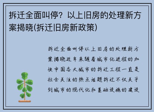 拆迁全面叫停？以上旧房的处理新方案揭晓(拆迁旧房新政策)