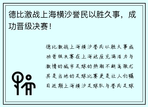 德比激战上海横沙誉民以胜久事，成功晋级决赛！