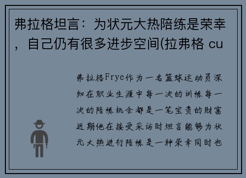 弗拉格坦言：为状元大热陪练是荣幸，自己仍有很多进步空间(拉弗格 cuan)