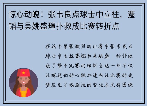 惊心动魄！张韦良点球击中立柱，蹇韬与吴姚盛瑄扑救成比赛转折点