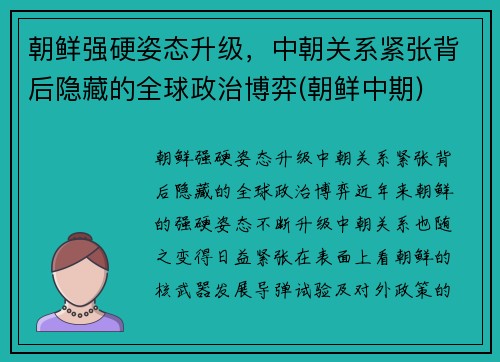 朝鲜强硬姿态升级，中朝关系紧张背后隐藏的全球政治博弈(朝鲜中期)