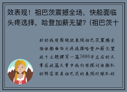 效表现！祖巴茨震撼全场，快船面临头疼选择，哈登加薪无望？(祖巴茨十佳球)