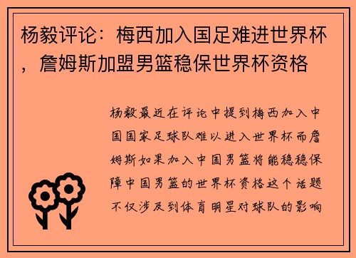 杨毅评论：梅西加入国足难进世界杯，詹姆斯加盟男篮稳保世界杯资格