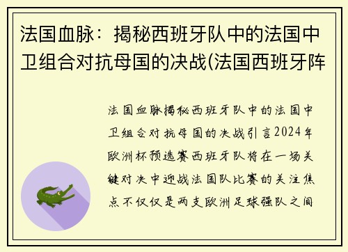 法国血脉：揭秘西班牙队中的法国中卫组合对抗母国的决战(法国西班牙阵容)