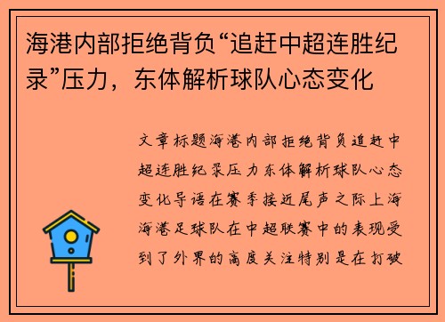 海港内部拒绝背负“追赶中超连胜纪录”压力，东体解析球队心态变化