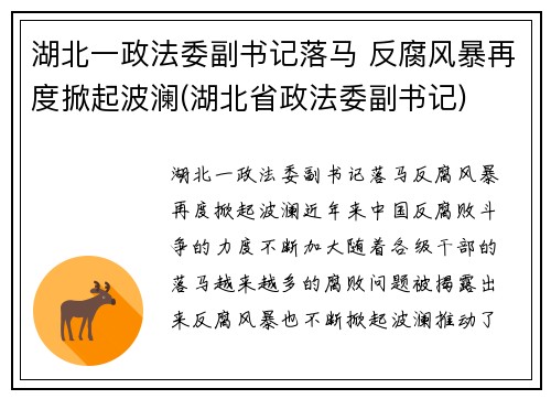 湖北一政法委副书记落马 反腐风暴再度掀起波澜(湖北省政法委副书记)