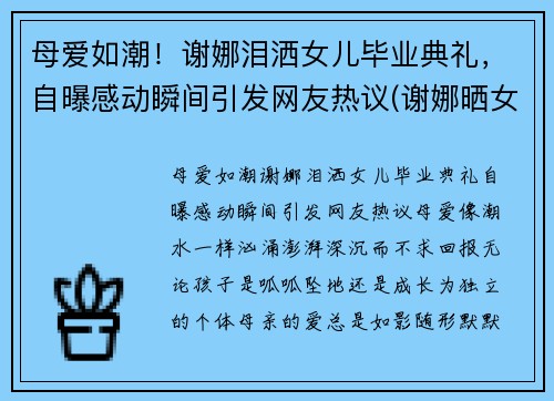 母爱如潮！谢娜泪洒女儿毕业典礼，自曝感动瞬间引发网友热议(谢娜晒女儿)