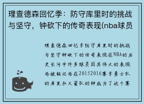 理查德森回忆季：防守库里时的挑战与坚守，钟砍下的传奇表现(nba球员理查德森)