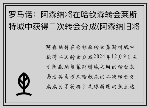 罗马诺：阿森纳将在哈钦森转会莱斯特城中获得二次转会分成(阿森纳旧将)