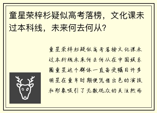 童星荣梓杉疑似高考落榜，文化课未过本科线，未来何去何从？