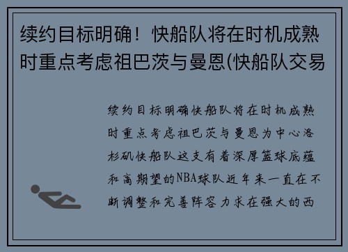 续约目标明确！快船队将在时机成熟时重点考虑祖巴茨与曼恩(快船队交易曼恩)