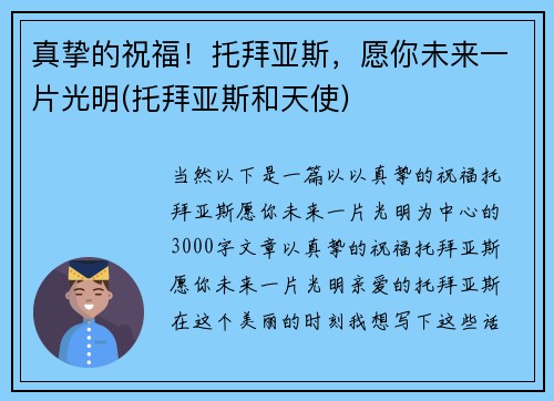 真挚的祝福！托拜亚斯，愿你未来一片光明(托拜亚斯和天使)