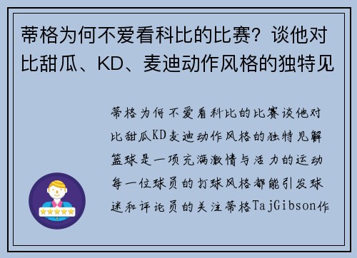 蒂格为何不爱看科比的比赛？谈他对比甜瓜、KD、麦迪动作风格的独特见解