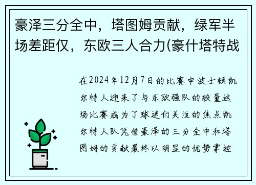 豪泽三分全中，塔图姆贡献，绿军半场差距仅，东欧三人合力(豪什塔特战役)