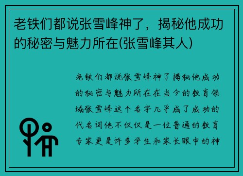 老铁们都说张雪峰神了，揭秘他成功的秘密与魅力所在(张雪峰其人)