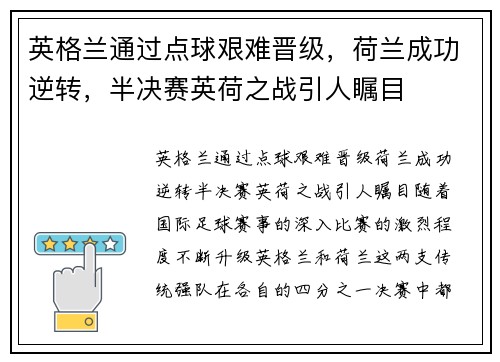 英格兰通过点球艰难晋级，荷兰成功逆转，半决赛英荷之战引人瞩目