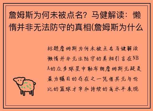 詹姆斯为何未被点名？马健解读：懒惰并非无法防守的真相(詹姆斯为什么被骂)