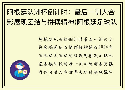 阿根廷队洲杯倒计时：最后一训大合影展现团结与拼搏精神(阿根廷足球队美洲杯)