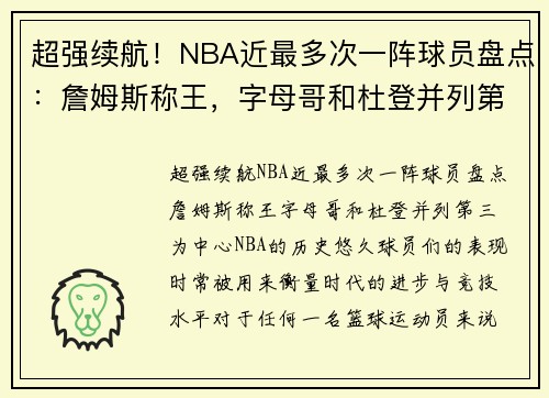 超强续航！NBA近最多次一阵球员盘点：詹姆斯称王，字母哥和杜登并列第三