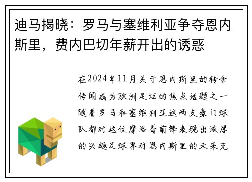 迪马揭晓：罗马与塞维利亚争夺恩内斯里，费内巴切年薪开出的诱惑