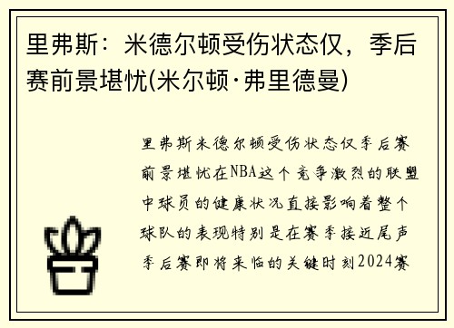 里弗斯：米德尔顿受伤状态仅，季后赛前景堪忧(米尔顿·弗里德曼)