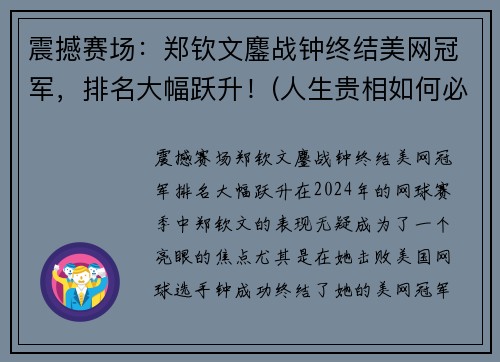 震撼赛场：郑钦文鏖战钟终结美网冠军，排名大幅跃升！(人生贵相如何必金与钱)