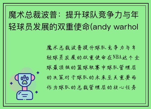 魔术总裁波普：提升球队竞争力与年轻球员发展的双重使命(andy warhol 波普)