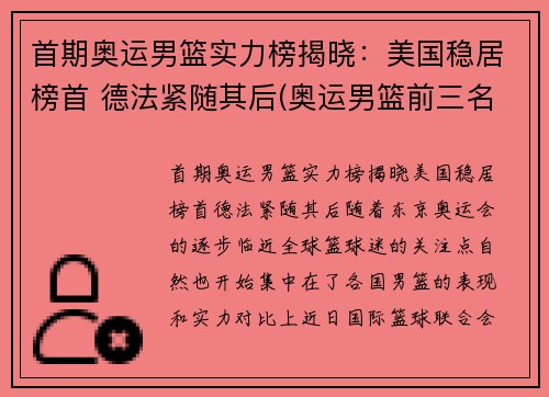 首期奥运男篮实力榜揭晓：美国稳居榜首 德法紧随其后(奥运男篮前三名)