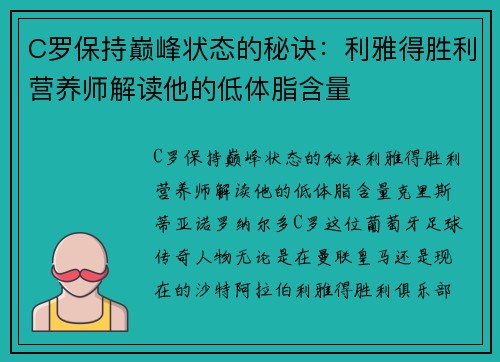 C罗保持巅峰状态的秘诀：利雅得胜利营养师解读他的低体脂含量