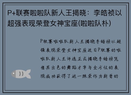 P+联赛啦啦队新人王揭晓：李皓祯以超强表现荣登女神宝座(啦啦队朴)