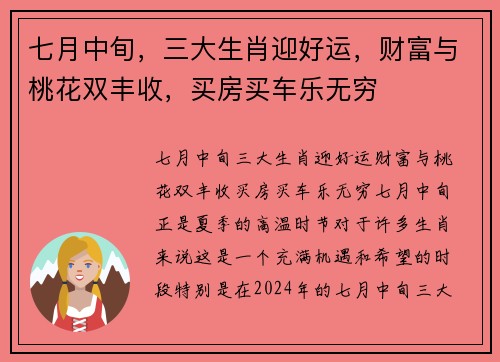 七月中旬，三大生肖迎好运，财富与桃花双丰收，买房买车乐无穷