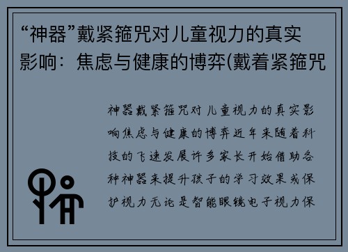 “神器”戴紧箍咒对儿童视力的真实影响：焦虑与健康的博弈(戴着紧箍咒)