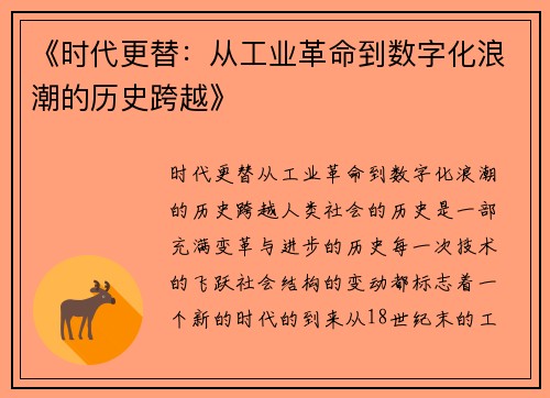 《时代更替：从工业革命到数字化浪潮的历史跨越》