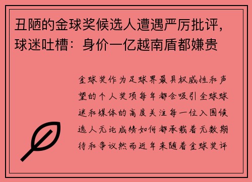 丑陋的金球奖候选人遭遇严厉批评，球迷吐槽：身价一亿越南盾都嫌贵