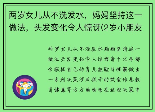 两岁女儿从不洗发水，妈妈坚持这一做法，头发变化令人惊讶(2岁小朋友不爱洗头)