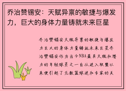 乔治赞锡安：天赋异禀的敏捷与爆发力，巨大的身体力量铸就未来巨星