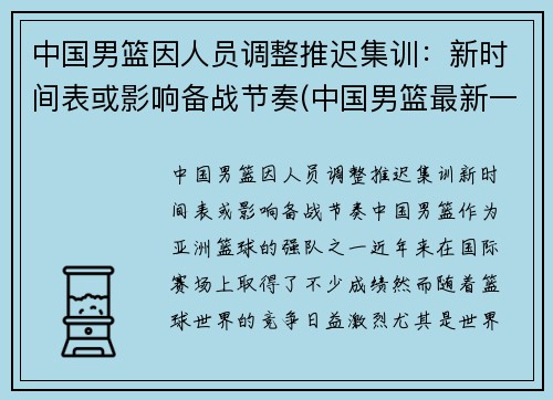 中国男篮因人员调整推迟集训：新时间表或影响备战节奏(中国男篮最新一期集训名单出炉)